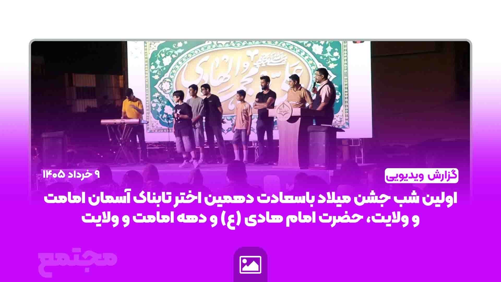 اولین شب جشن میلاد باسعادت دهمین اختر تابناک آسمان امامت و ولایت، حضرت امام علی النقی الهادی (ع) و دهه امامت و ولایت گرامی باد.