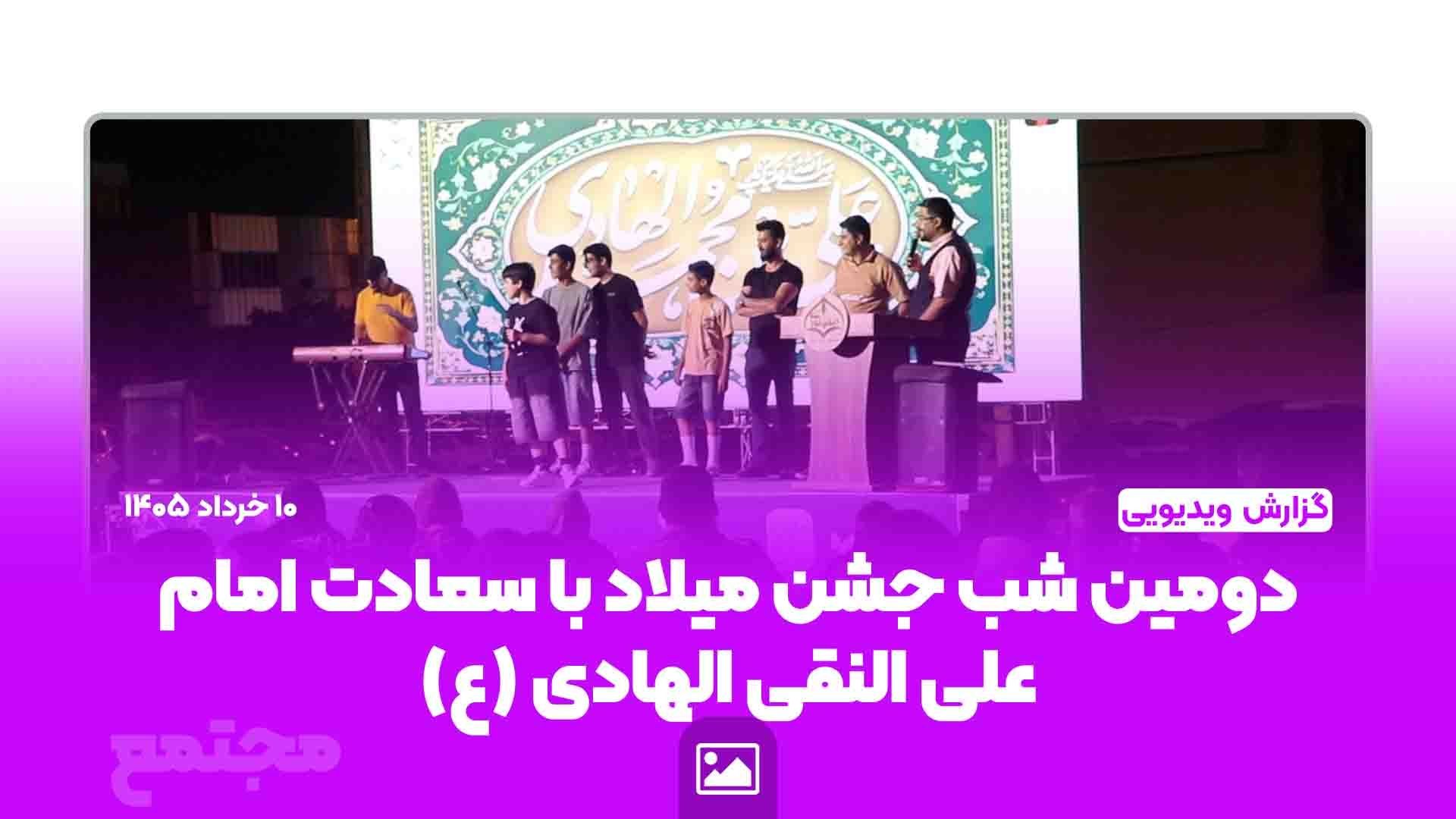 دومین شب جشن با حضور استاد کشمیری، رئیس اداره مشارکت‌های مردمی و مدارس و مراکز غیر دولتی اداره کل آموزش و پرورش استان فارس، استاد هوشمند عضو شورای هماهنگی مدارس غیر دولتی استان، جناب سرهنگ دهقان پور سرکلانتر غرب شیراز