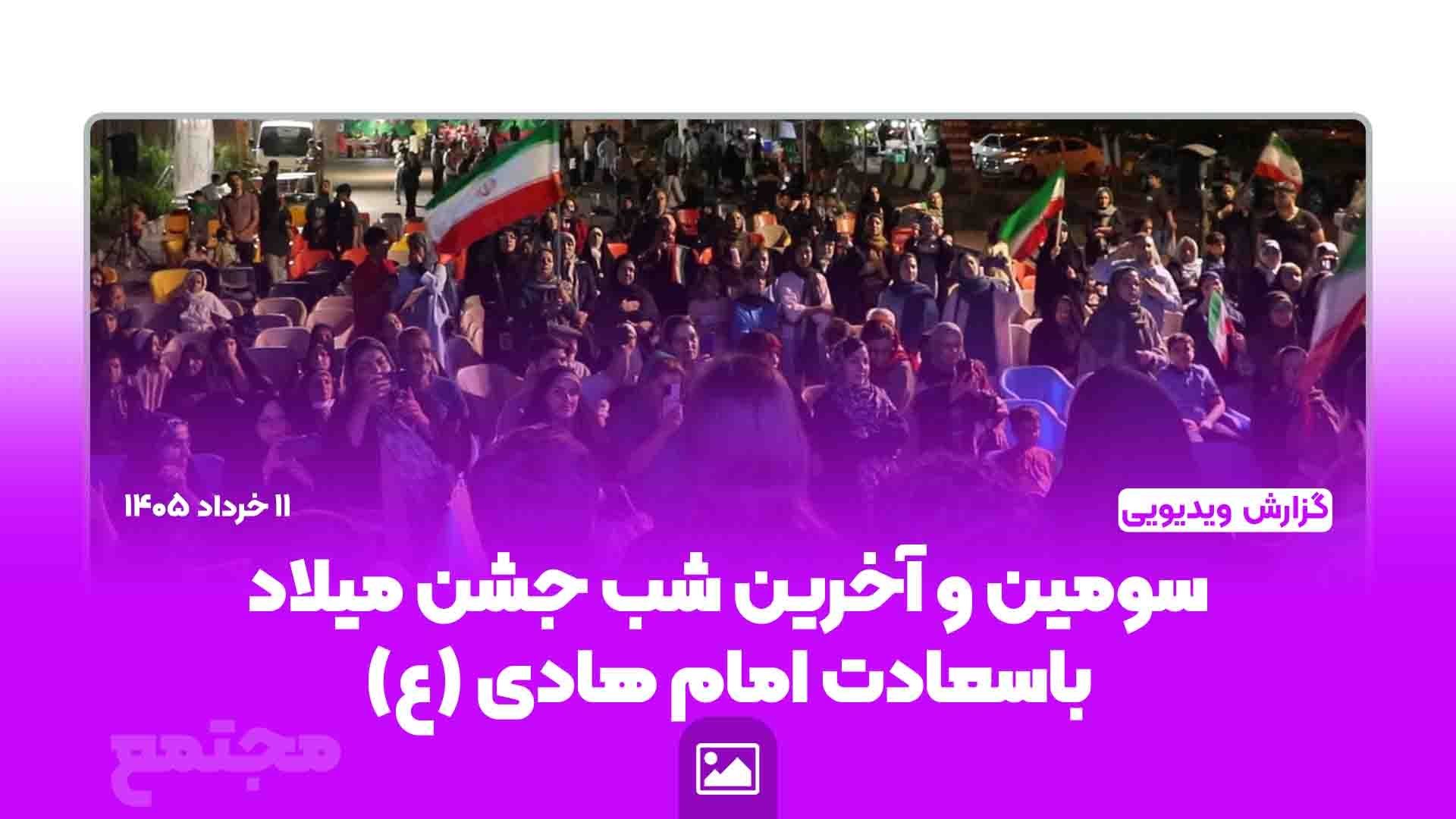 سومین و آخرین شب جشن میلاد باسعادت امام هادی (ع)