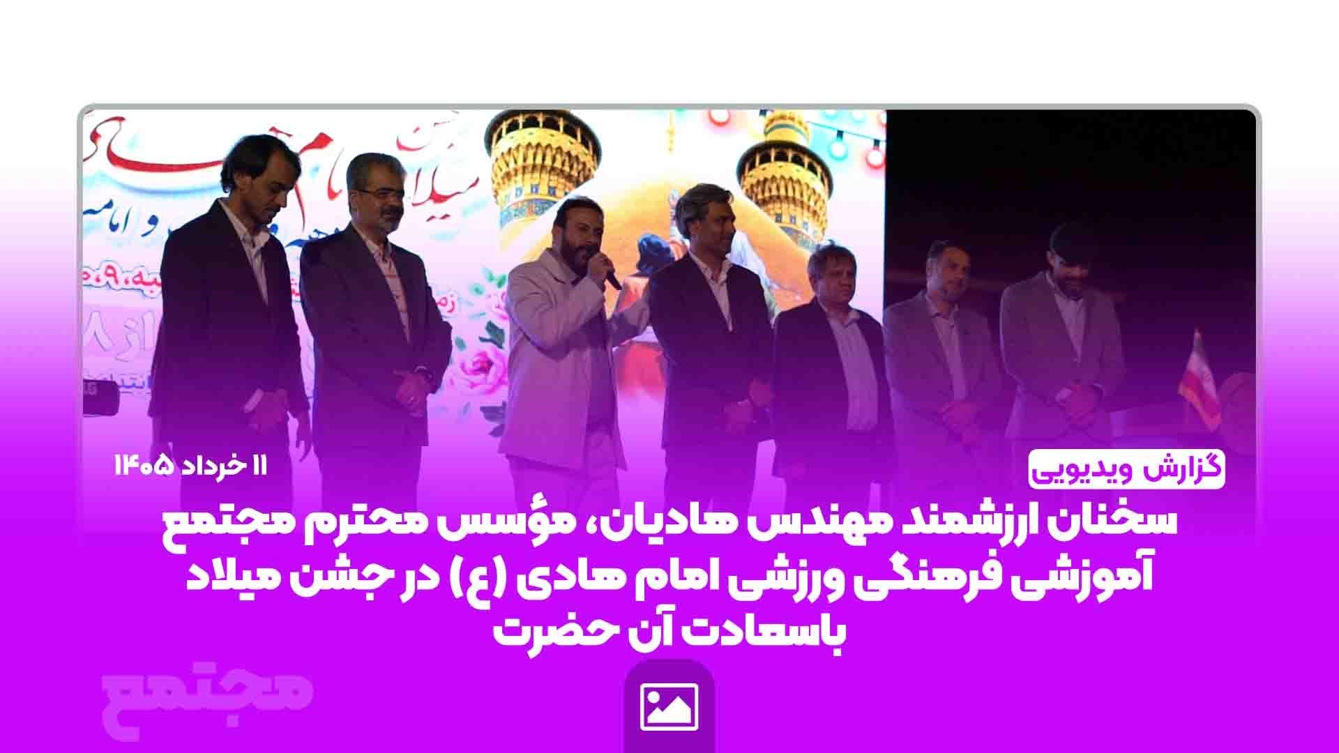 سخنان ارزشمند مهندس هادیان، مؤسس مجتمع آموزشی فرهنگی ورزشی امام هادی (ع) در جشن میلاد باسعادت آن حضرت