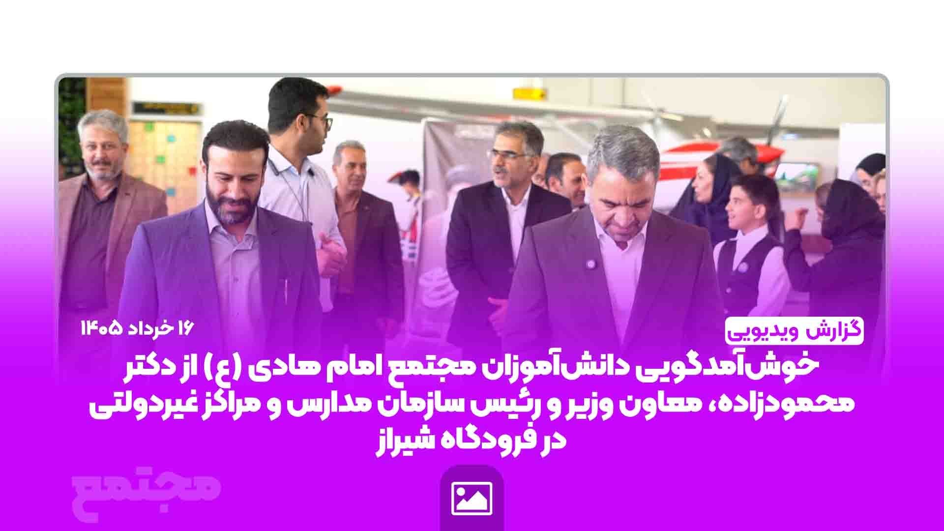 خوش‌آمدگویی دانش‌آموزان مجتمع امام هادی (ع) از دکتر محمودزاده، معاون وزیر و رئیس سازمان مدارس و مراکز غیردولتی در فرودگاه شیراز