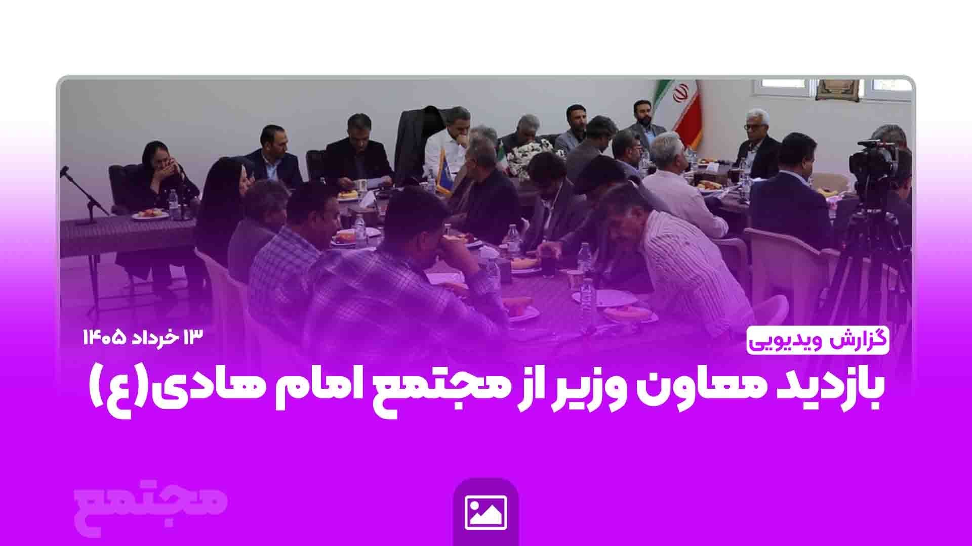 بازدید معاون وزیر از مجتمع امام هادی(ع)