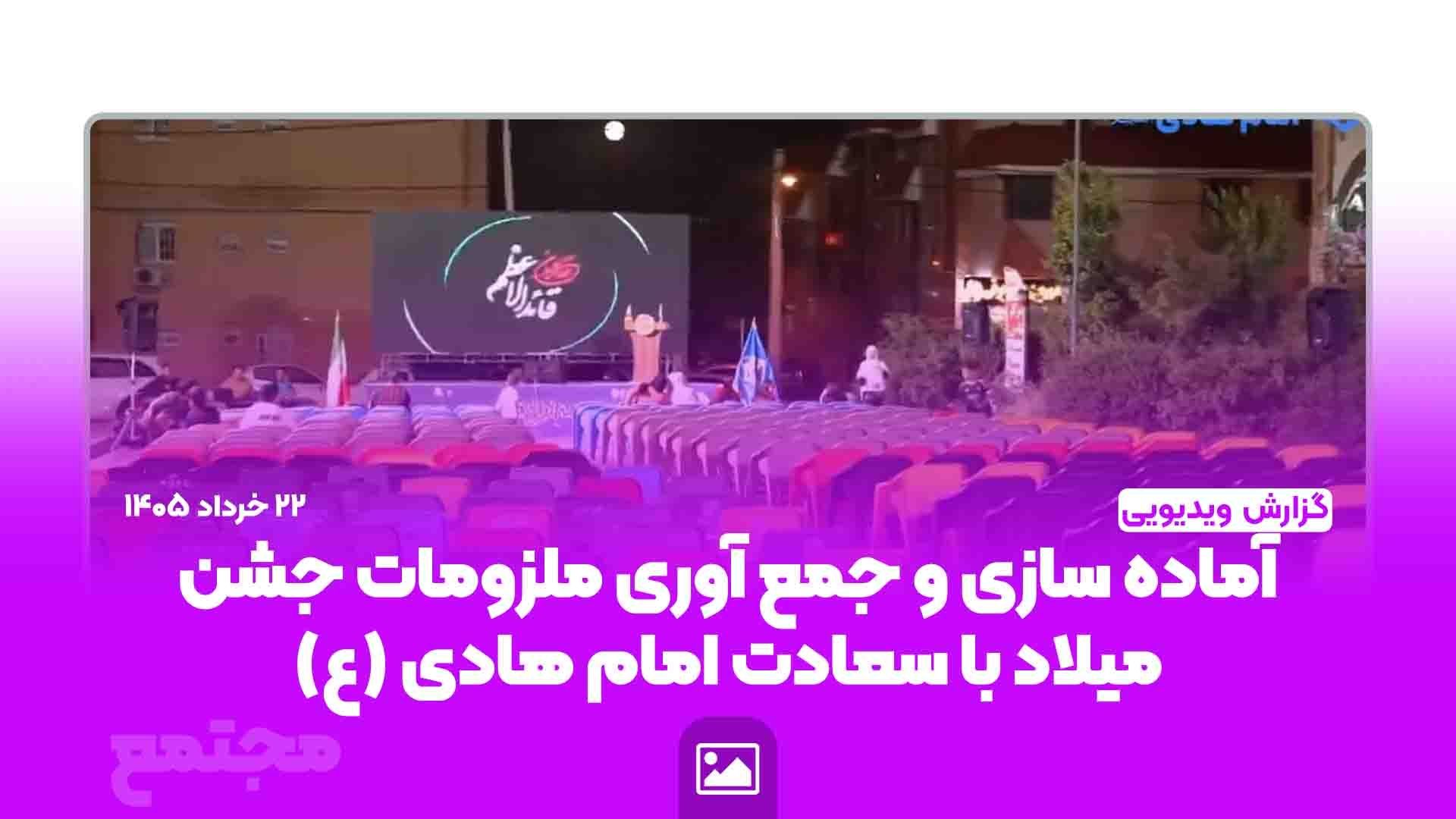 آماده سازی و جمع آوری ملزومات جشن میلاد با سعادت امام هادی (ع)
