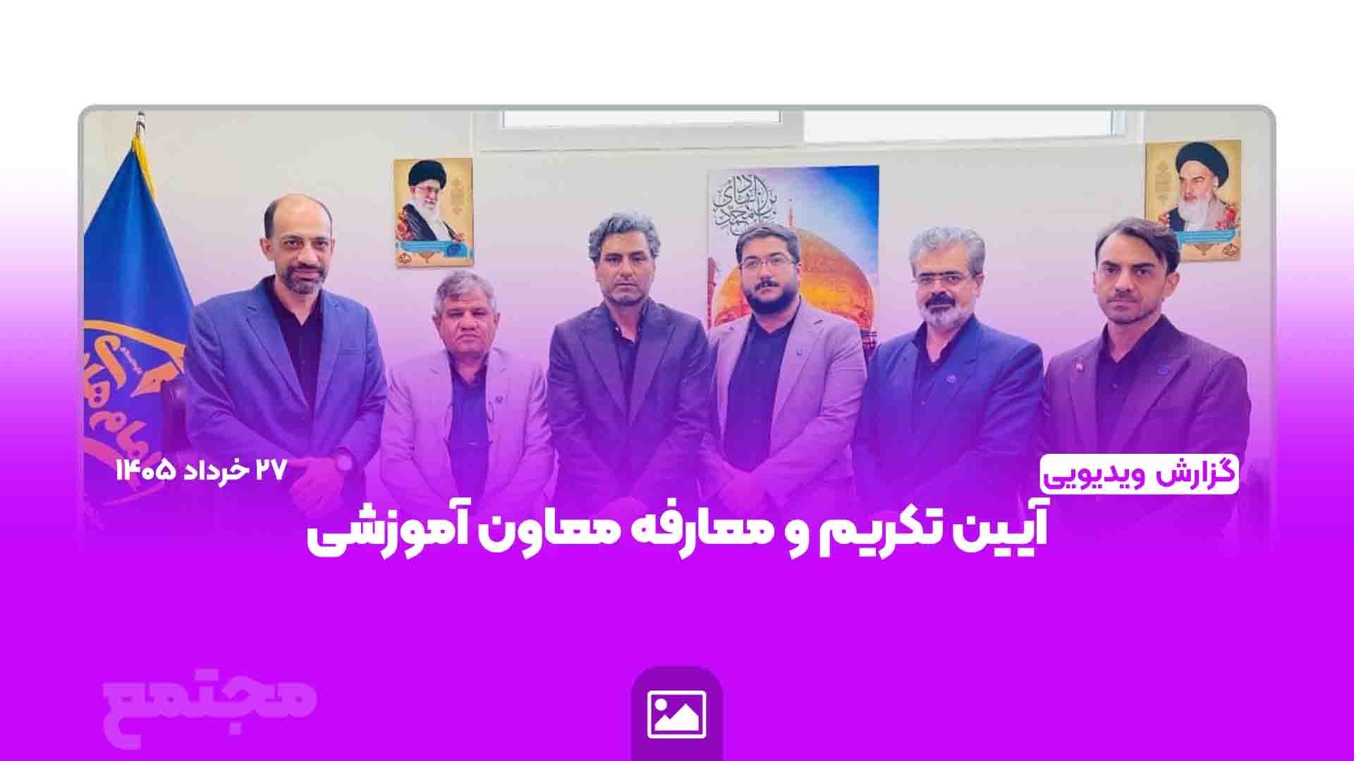 آیین تکریم و معارفه معاون آموزشی