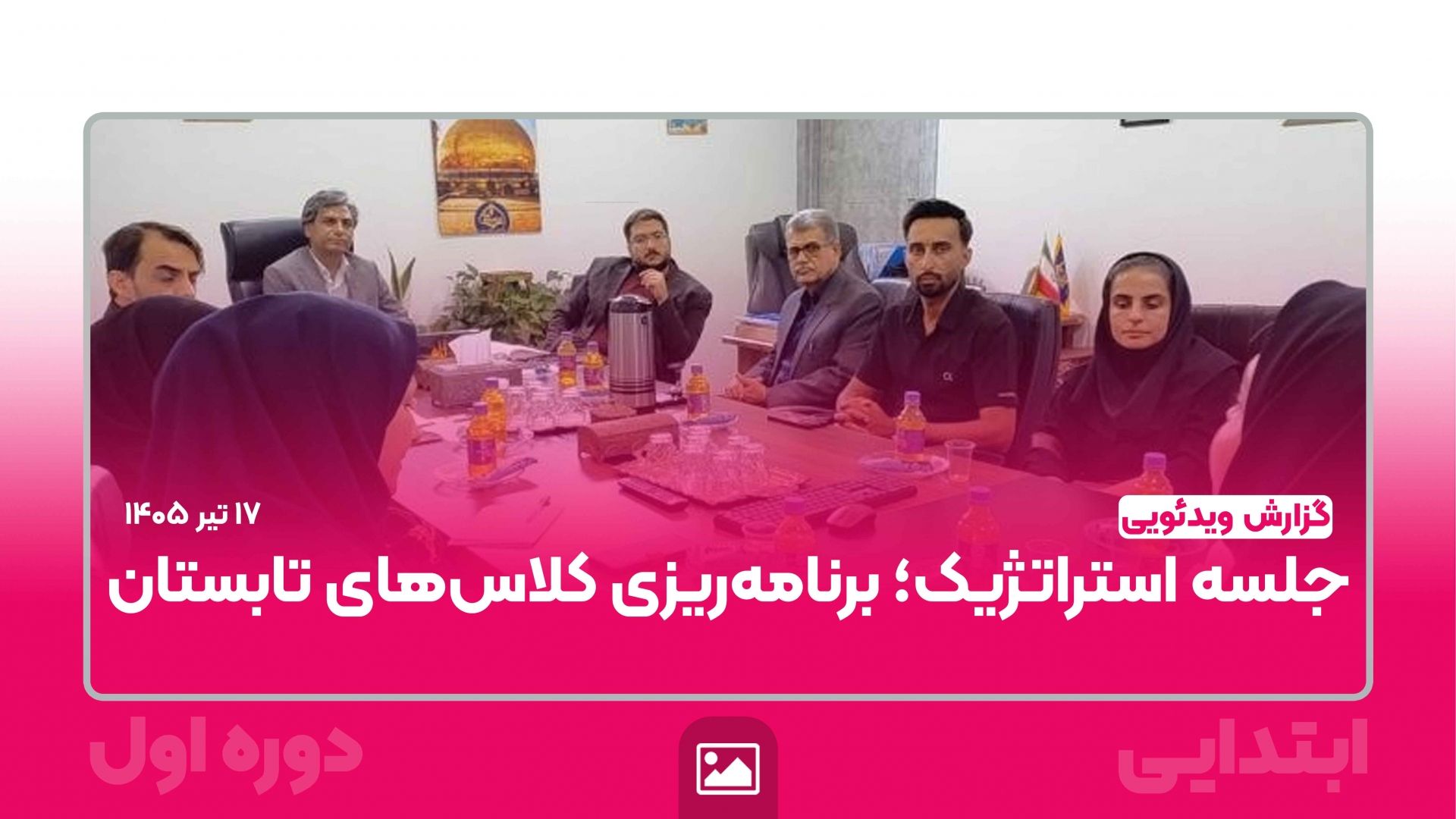 جلسه استراتژیک؛ برنامه‌ریزی کلاس‌های تابستان