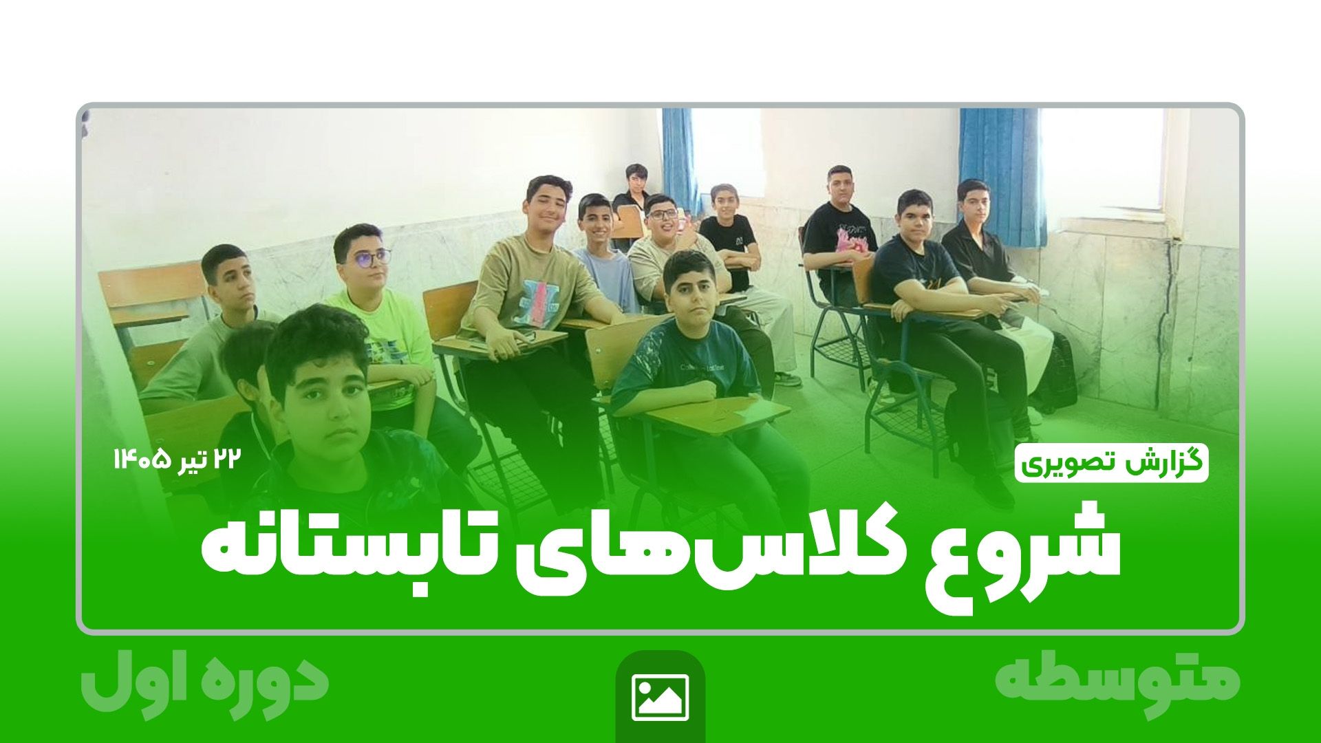 آغاز مسیر موفقیت؛ شروع کلاس‌های تابستانه متوسطه اول