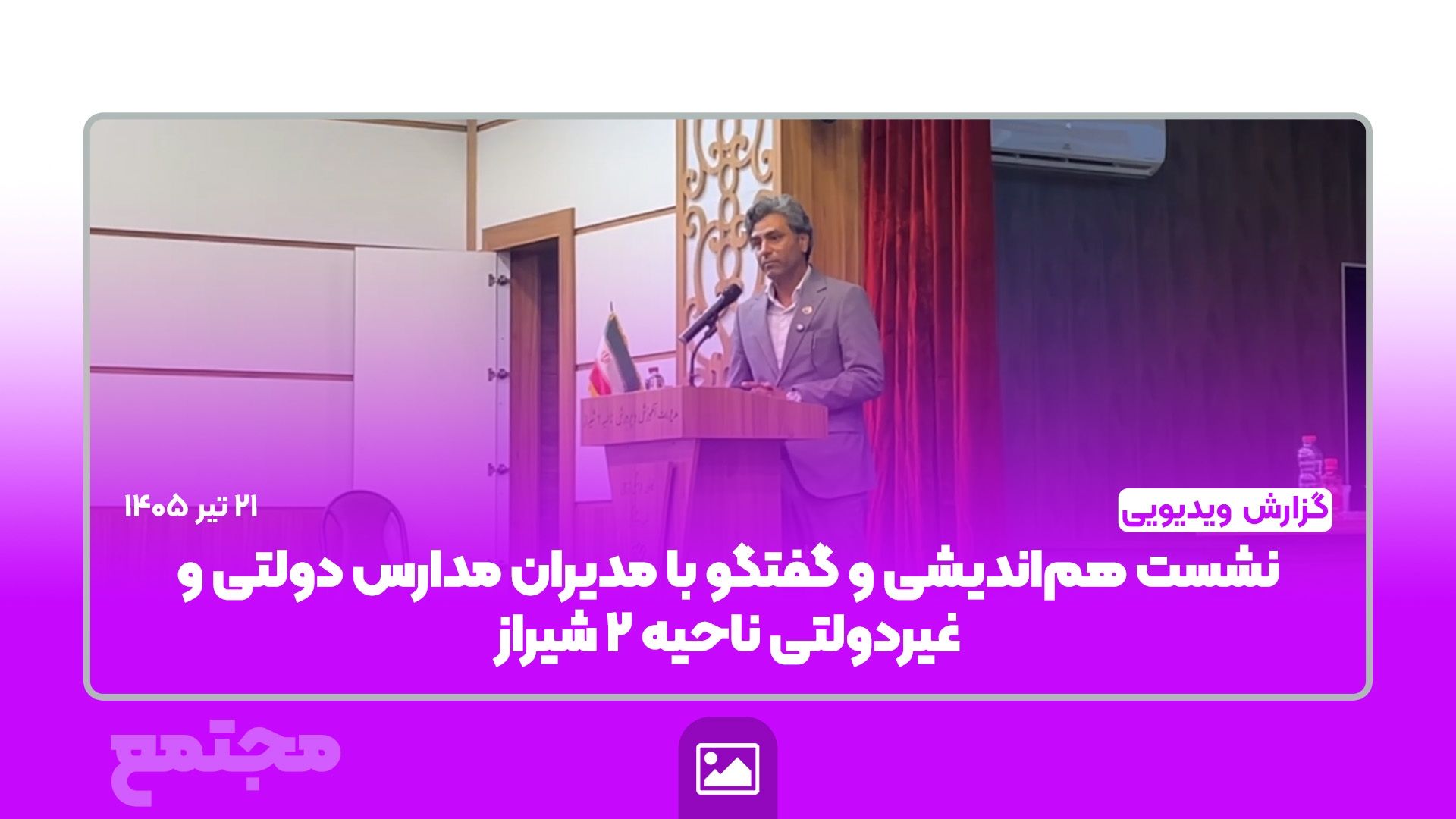 نشست هم‌اندیشی و گفتگو با مدیران مدارس دولتی و غیردولتی ناحیه ۲ شیراز