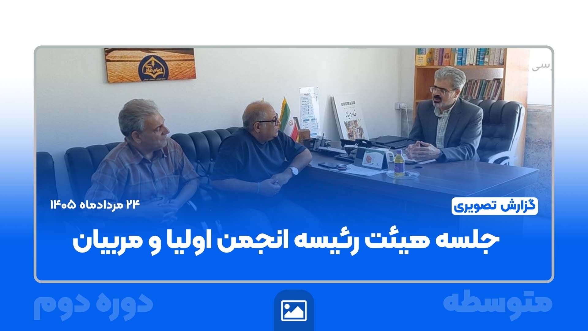 جلسه هیئت رئیسه انجمن اولیا و مربیان دبیرستان