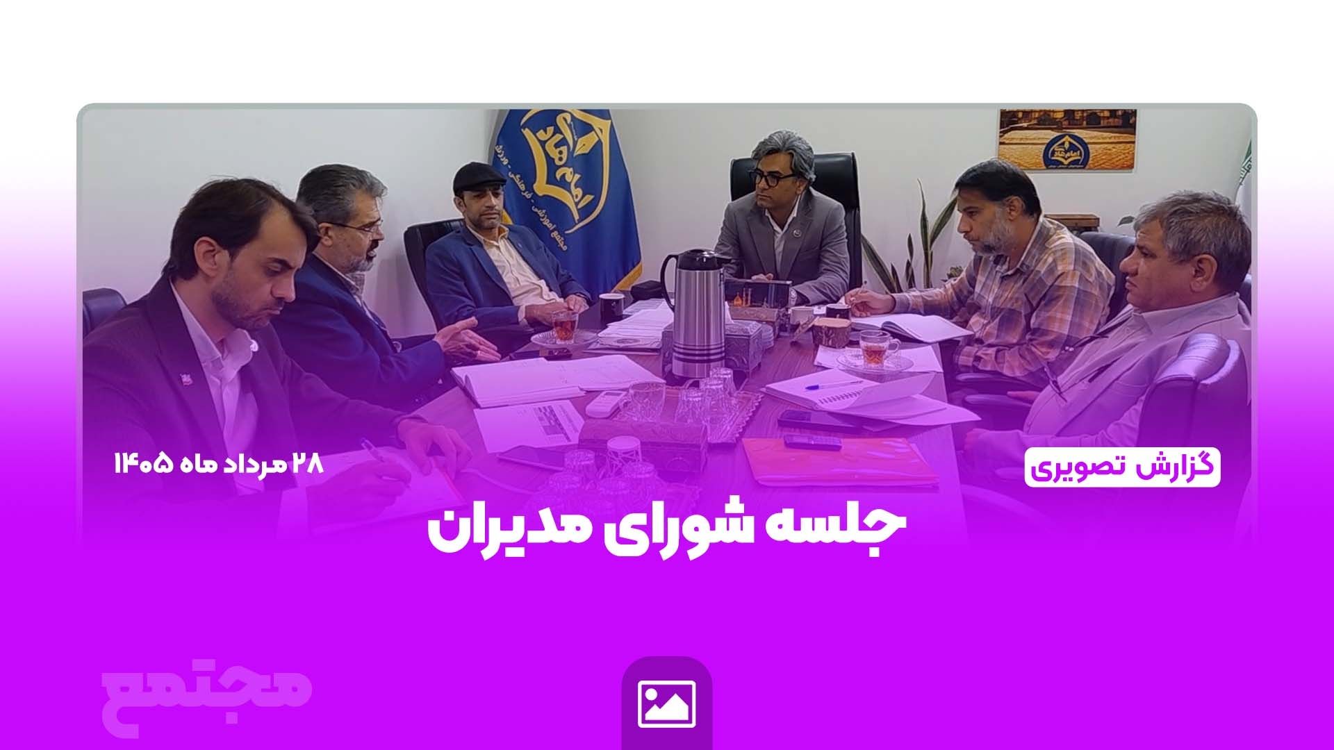 جلسه شورای مدیران