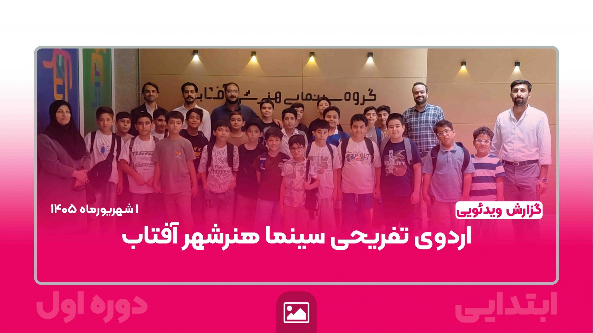 اردوی تفریحی سینما