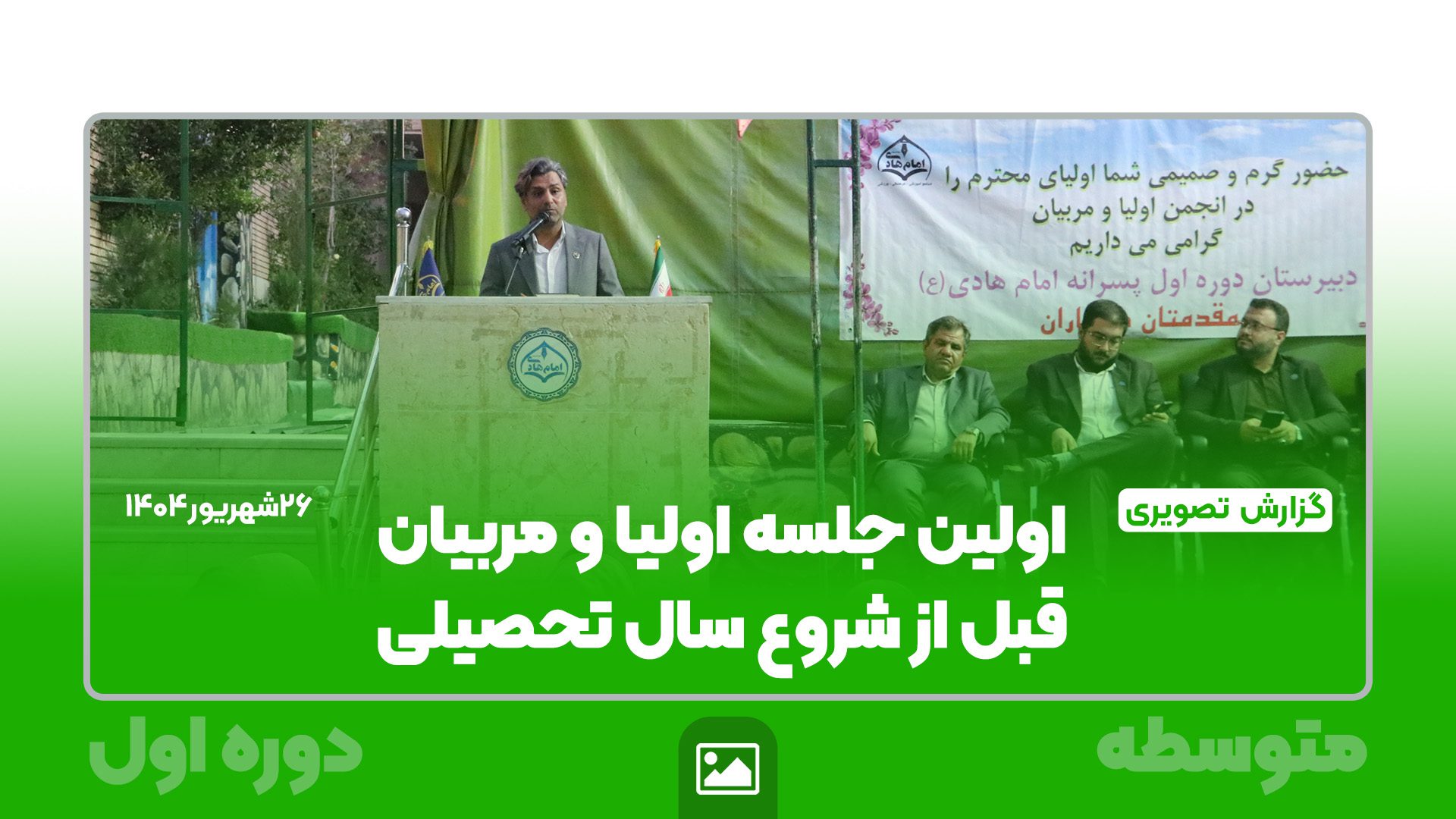 📸گزارش تصویری | اولین جلسه اولیا و مربیان متوسطه اول