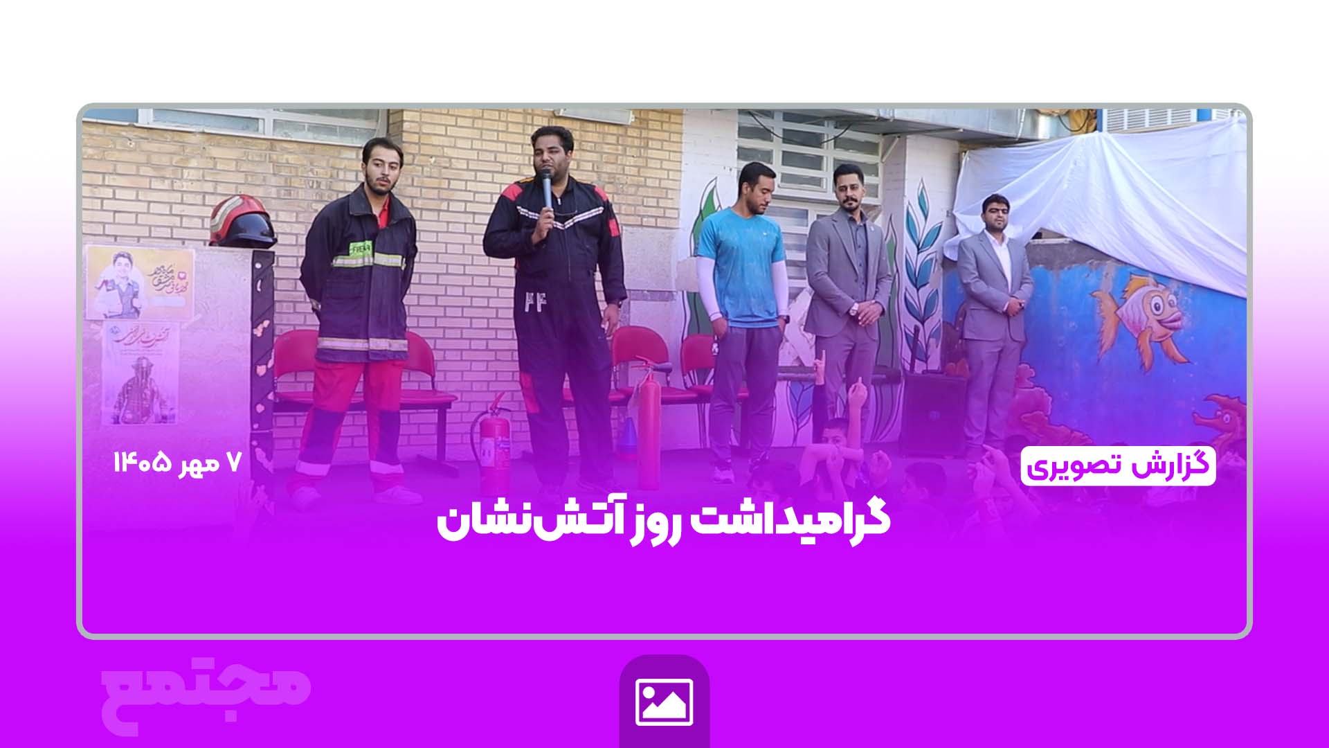 گرامیداشت روز آتش‌نشان و آموزش نکات ایمنی