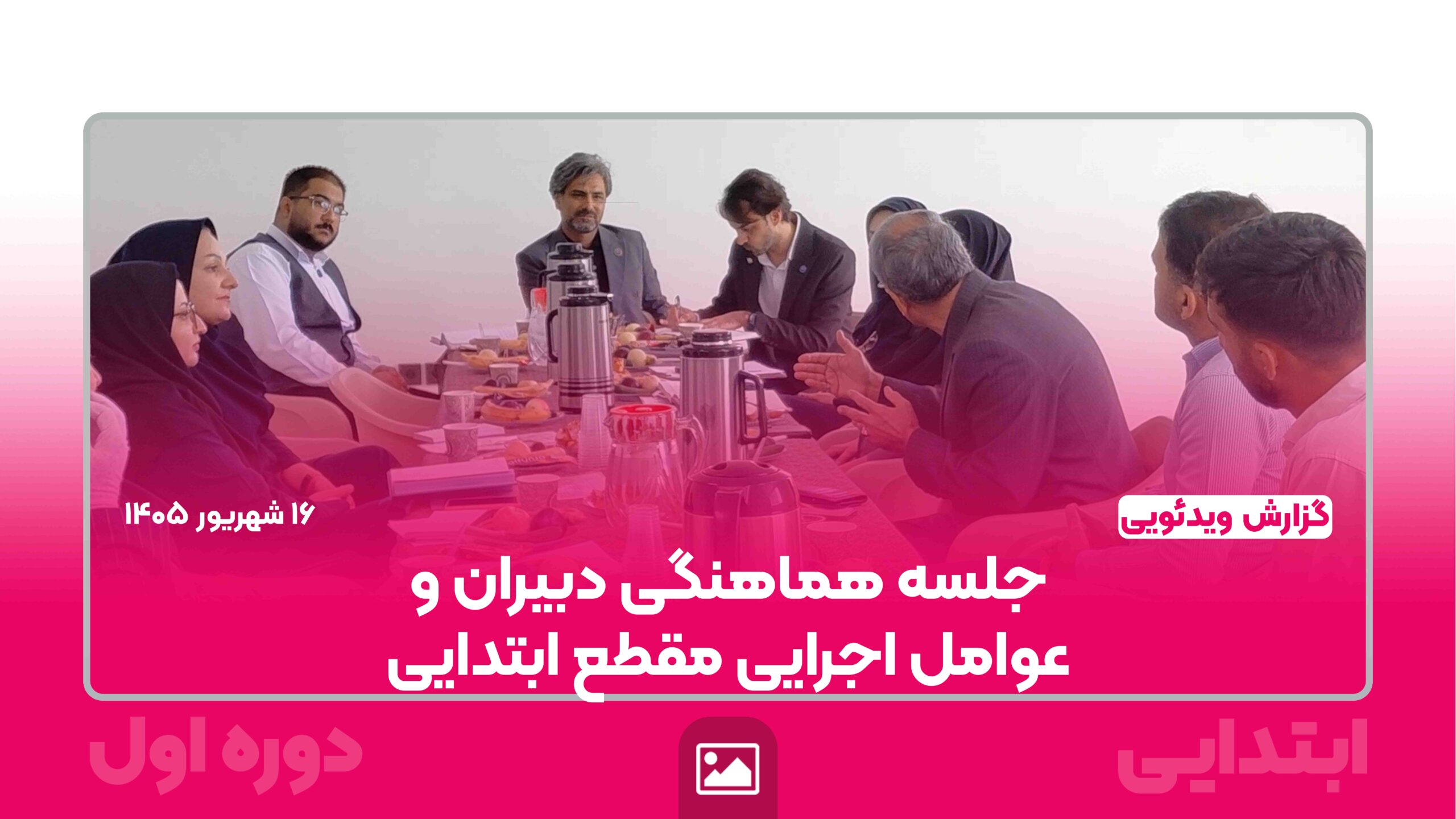 جلسه دبیران و عوامل اجرایی مقطع ابتدایی