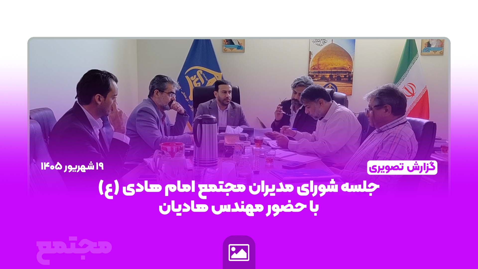 برگزاری جلسه شورای مدیران مجتمع آموزشی، فرهنگی و ورزشی امام هادی (ع)