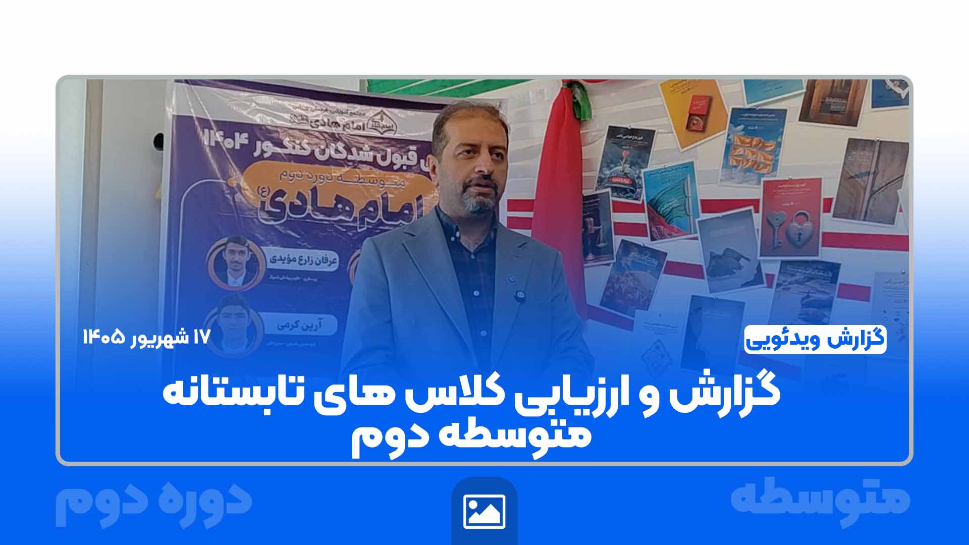 ارزیابی عملکرد کلاس‌های تابستانه مقطع متوسطه دوم