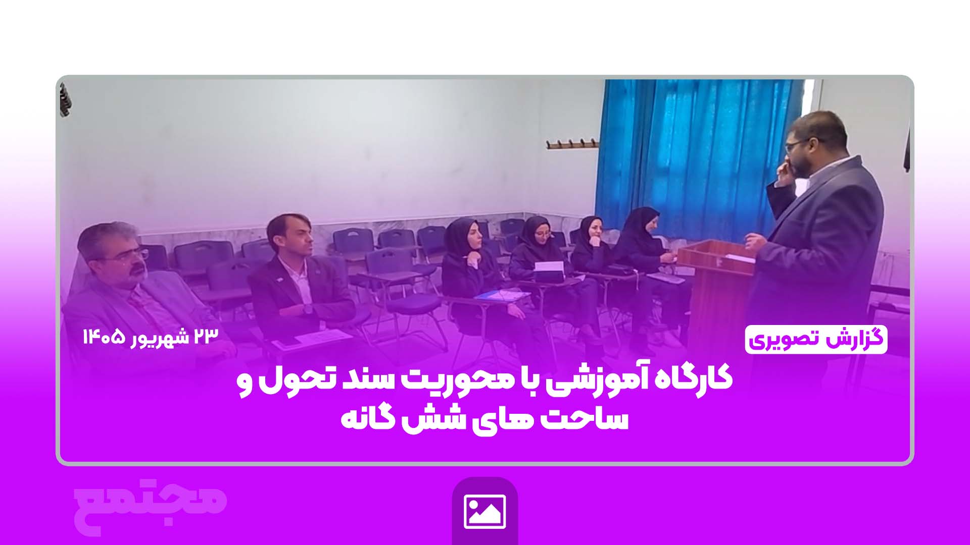 کارگاه آموزشی سند تحول بنیادین و ساحت‌های شش‌گانه تربیتی