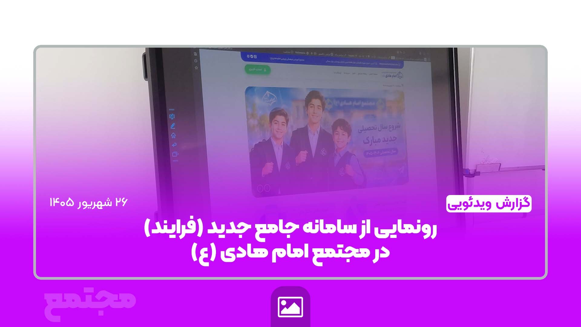 جلسه رونمایی رسمی از سامانه جامع «فرایند» مجتمع آموزشی امام هادی(ع)