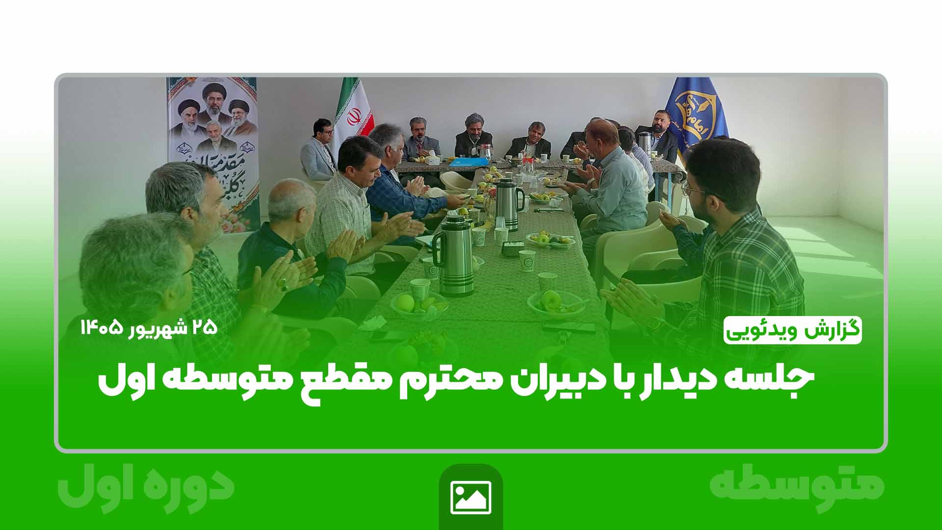 دیدار با دبیران مقطع متوسطه اول در آستانه سال تحصیلی جدید