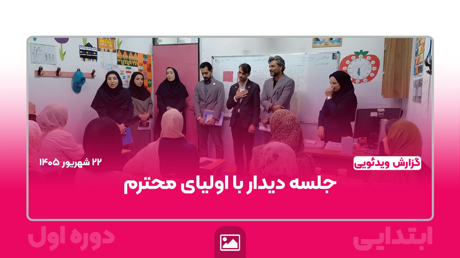 جلسه دیدار اولیای دانش‌آموزان با عوامل اجرایی مقطع ابتدایی دوره اول