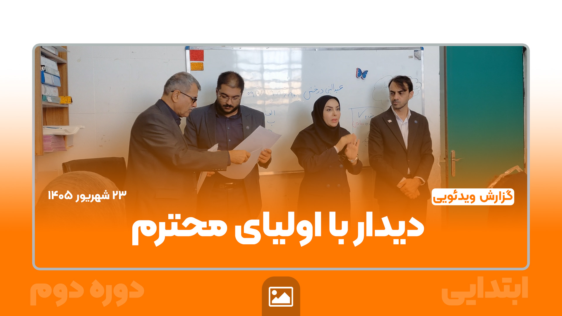 جلسه دیدار اولیای محترم با عوامل اجرایی مقطع ابتدایی دوره دوم