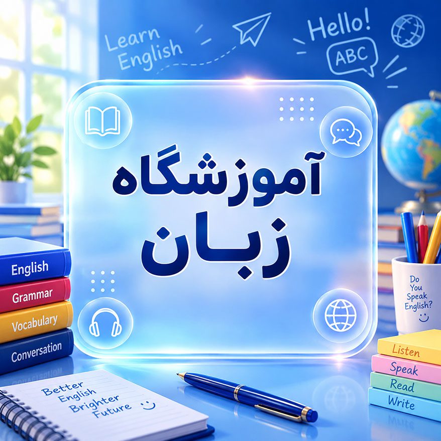 آموزشگاه زبان امام هادی (ع)