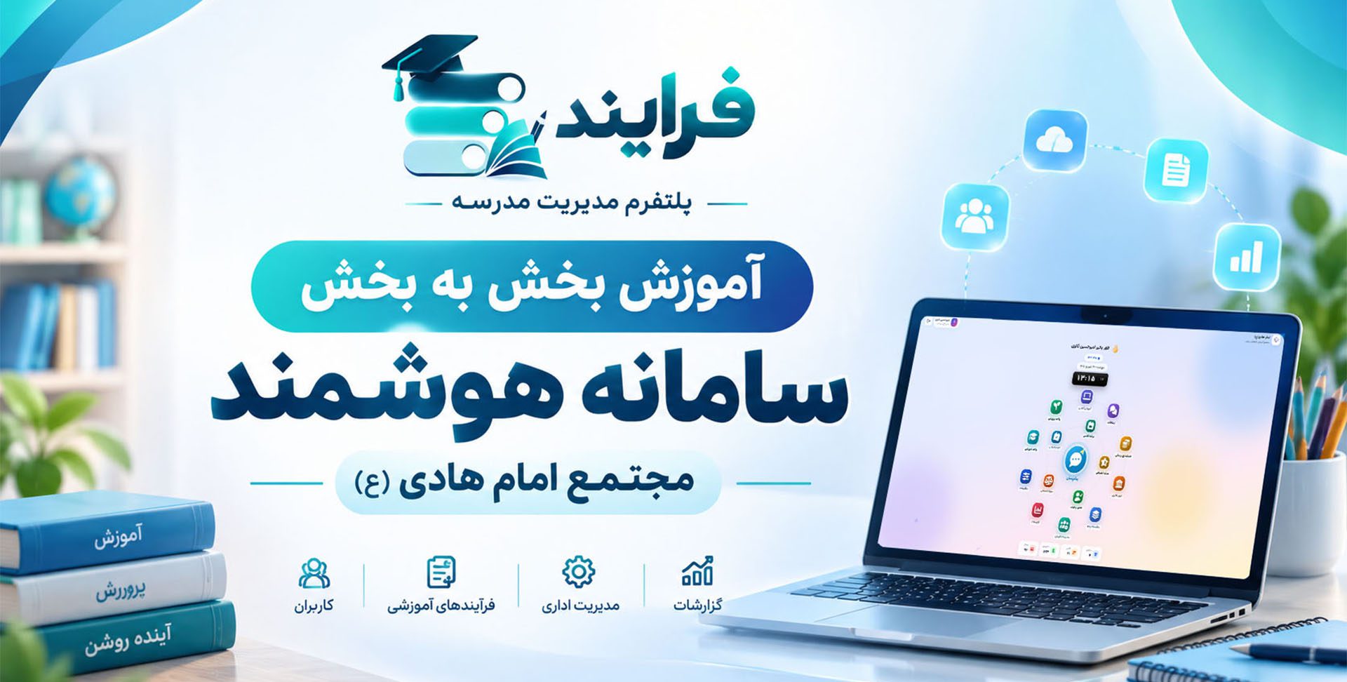 آموزش بخش به بخش سامانه هوشمند