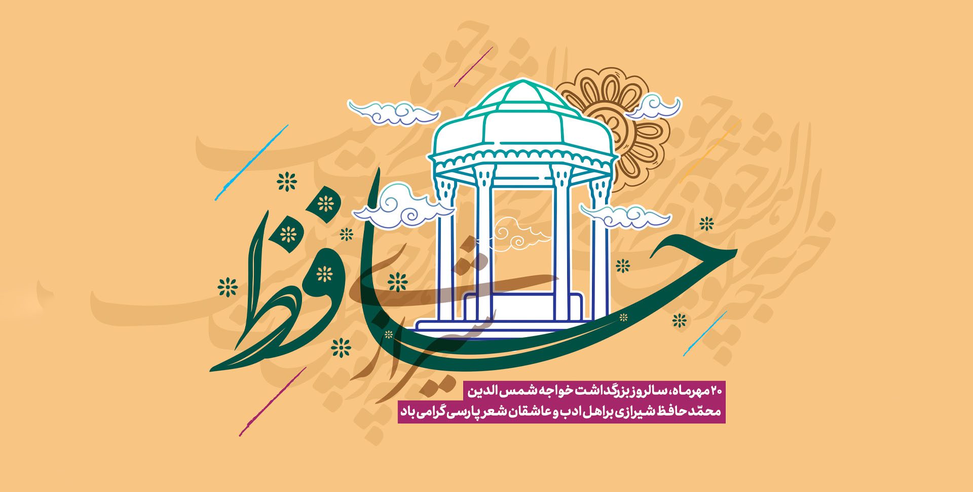 سالروز بزرگداشت خواجه شمس الدین محمد حافظ شیرازی