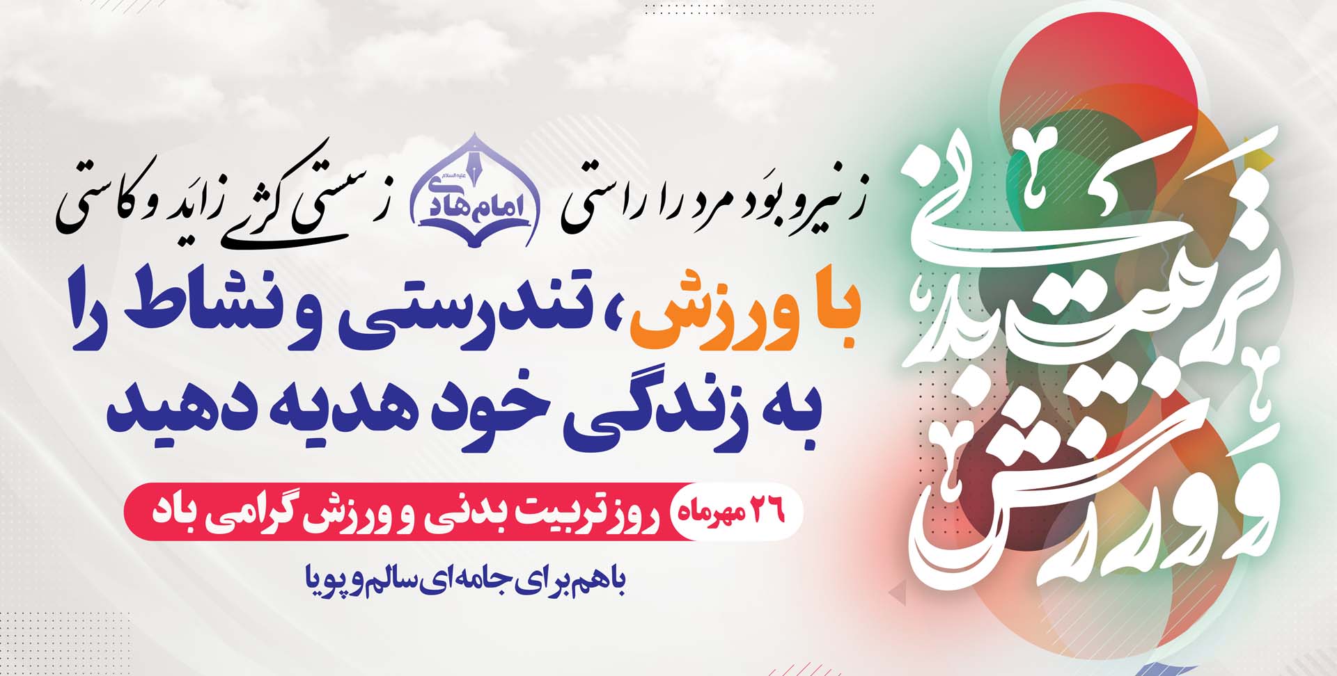 هفته تربیت بدنی