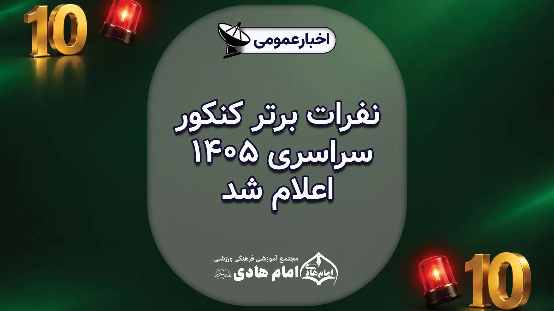 نفرات برتر کنکور سراسری 1405 اعلام شد