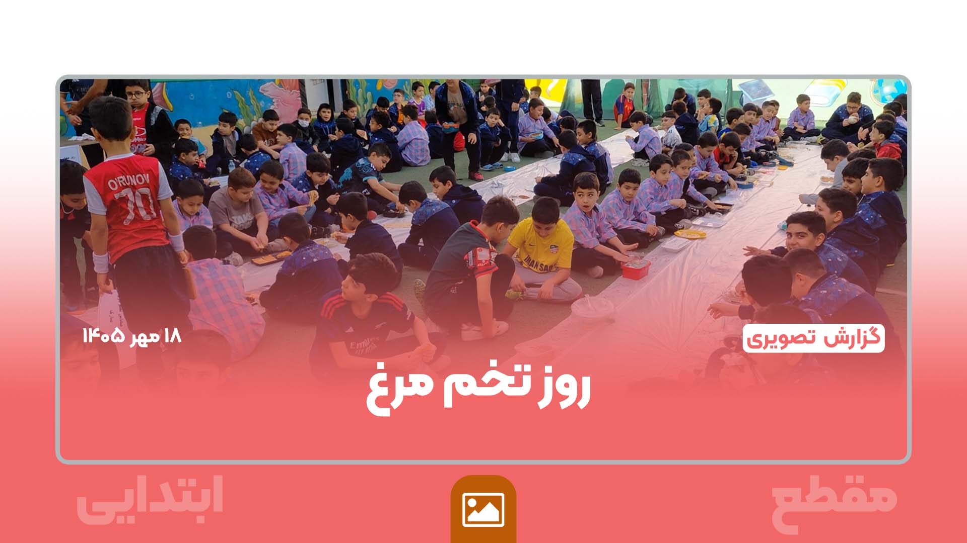 جشن روز جهانی تخم‌مرغ؛ ضیافت سلامت و خلاقیت دانش‌آموزان ابتدایی