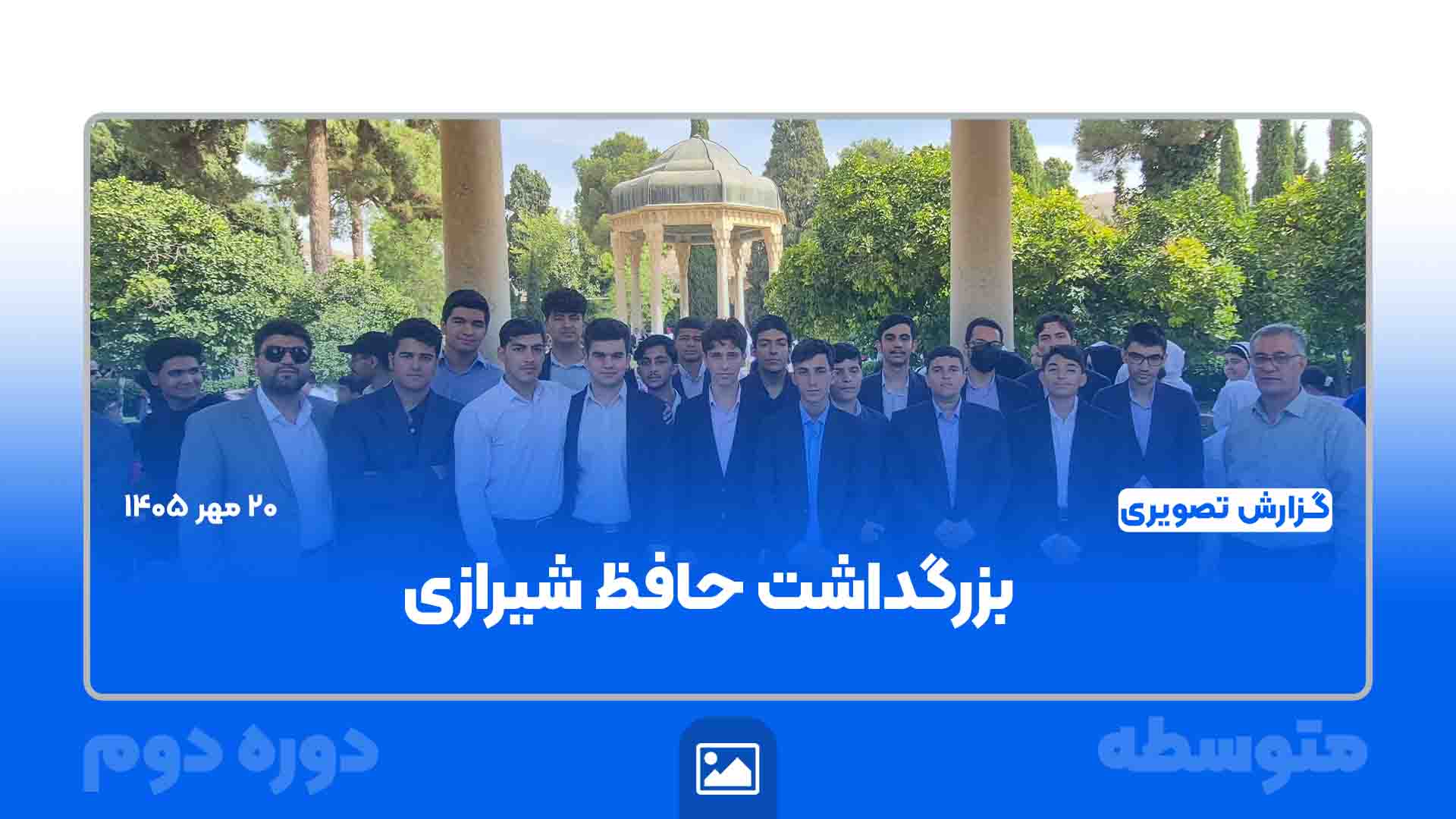 بازدید دانش‌آموزان از آرامگاه حافظ؛ هم‌نوا با لسان‌الغیب