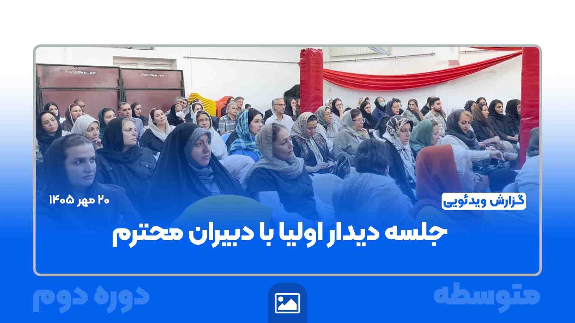 دیدار دبیران و اولیای متوسطه دوم و انتخابات انجمن اولیا و مربیان