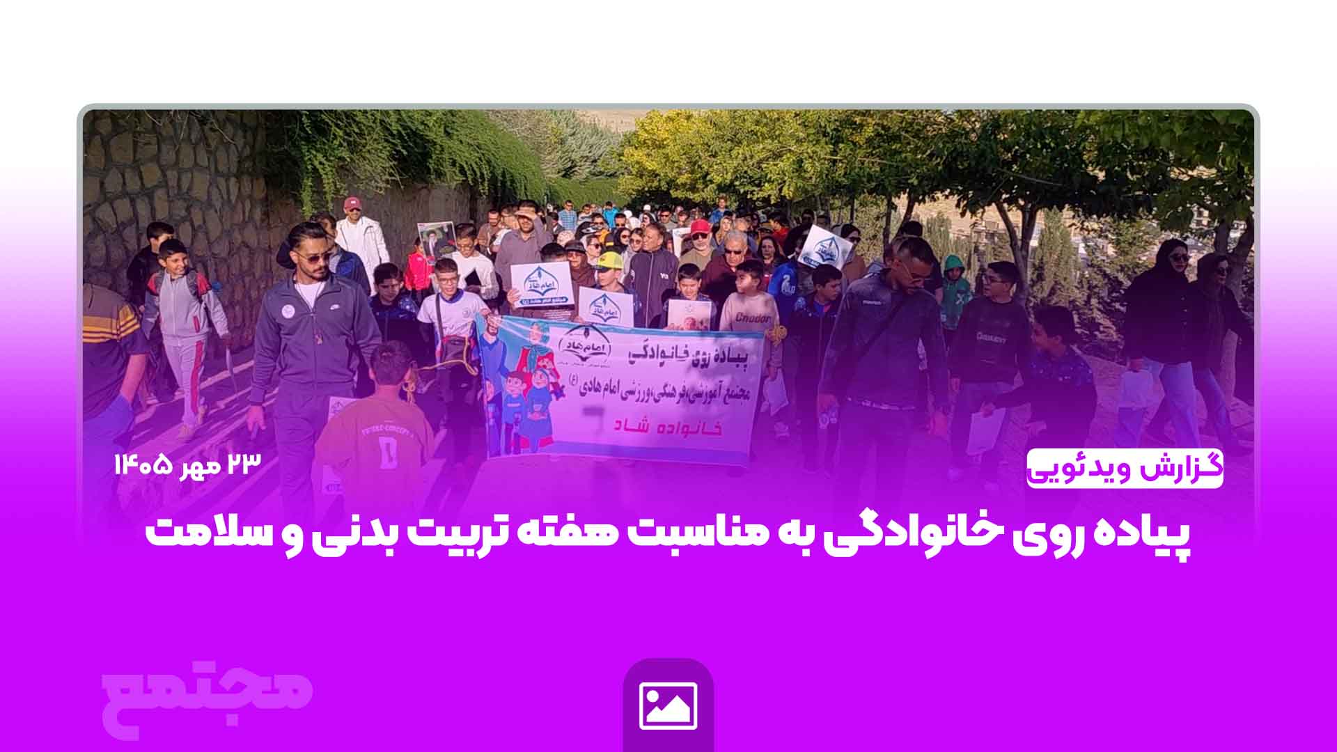 همایش پیاده‌روی خانوادگی؛ نشاط، تندرستی و همدلی