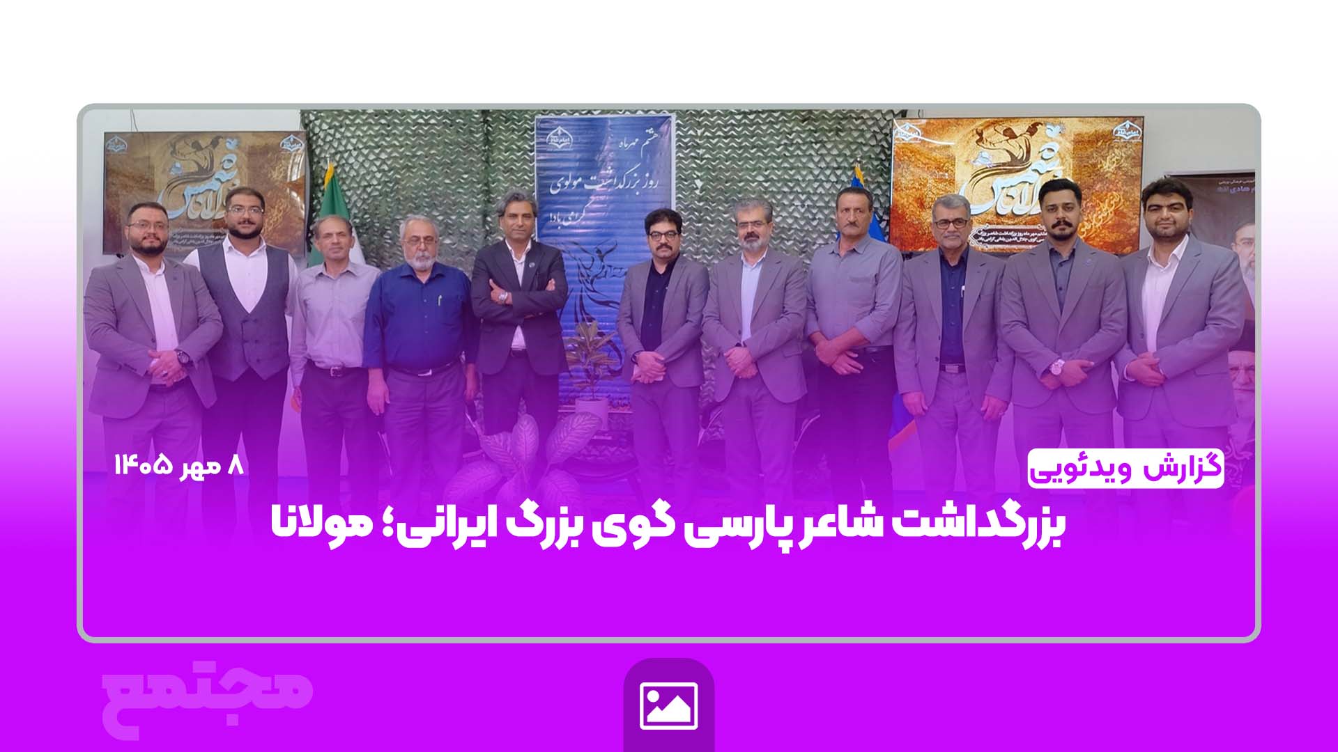 بزرگداشت شاعر پارسی گوی بزرگ ایرانی؛ مولانا