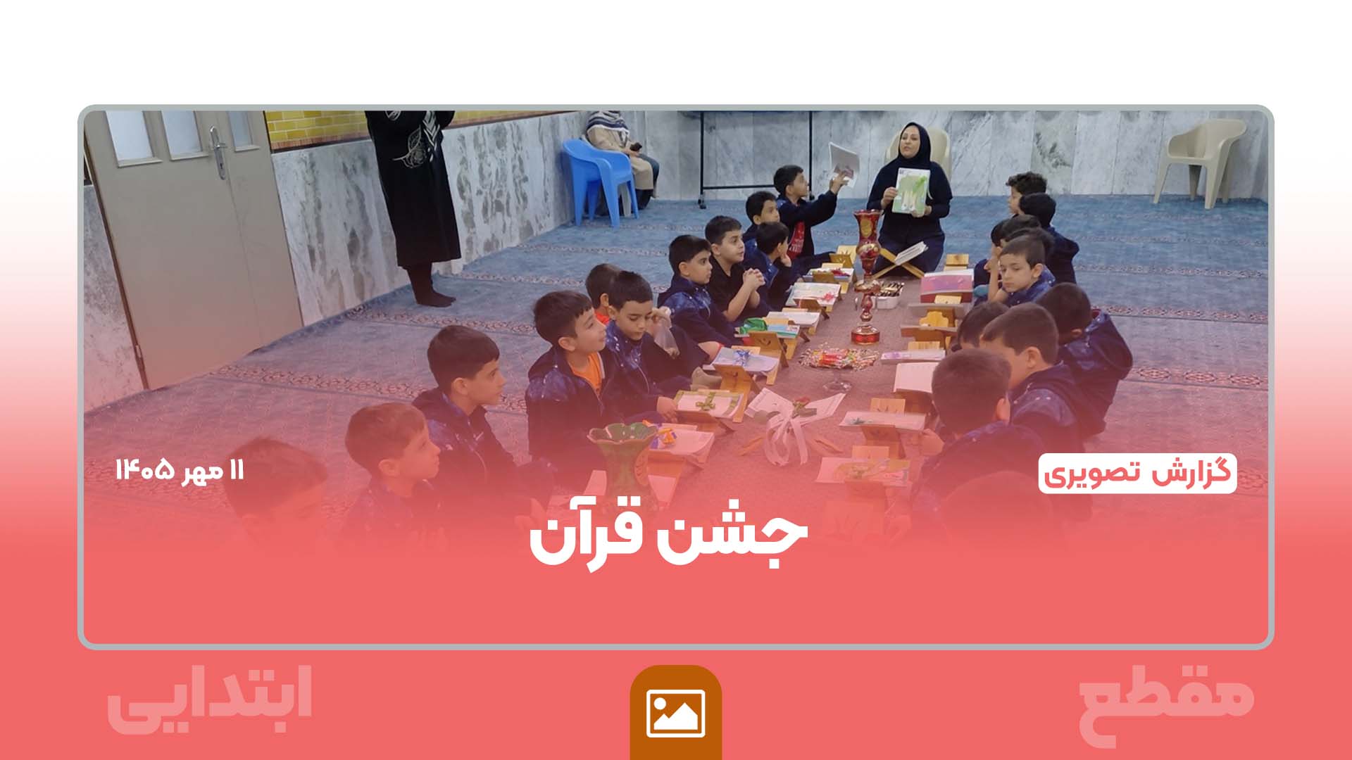 جشن قرآن؛ جشن هم‌نوایی با کلام وحی