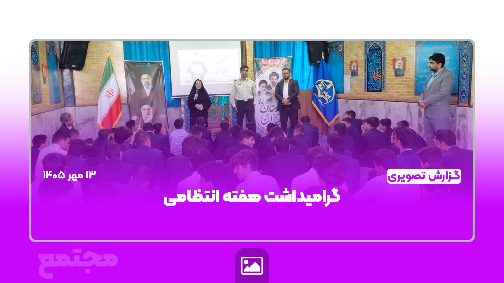 گرامیداشت هفته انتظامی؛ پاسداشت حافظان امنیت