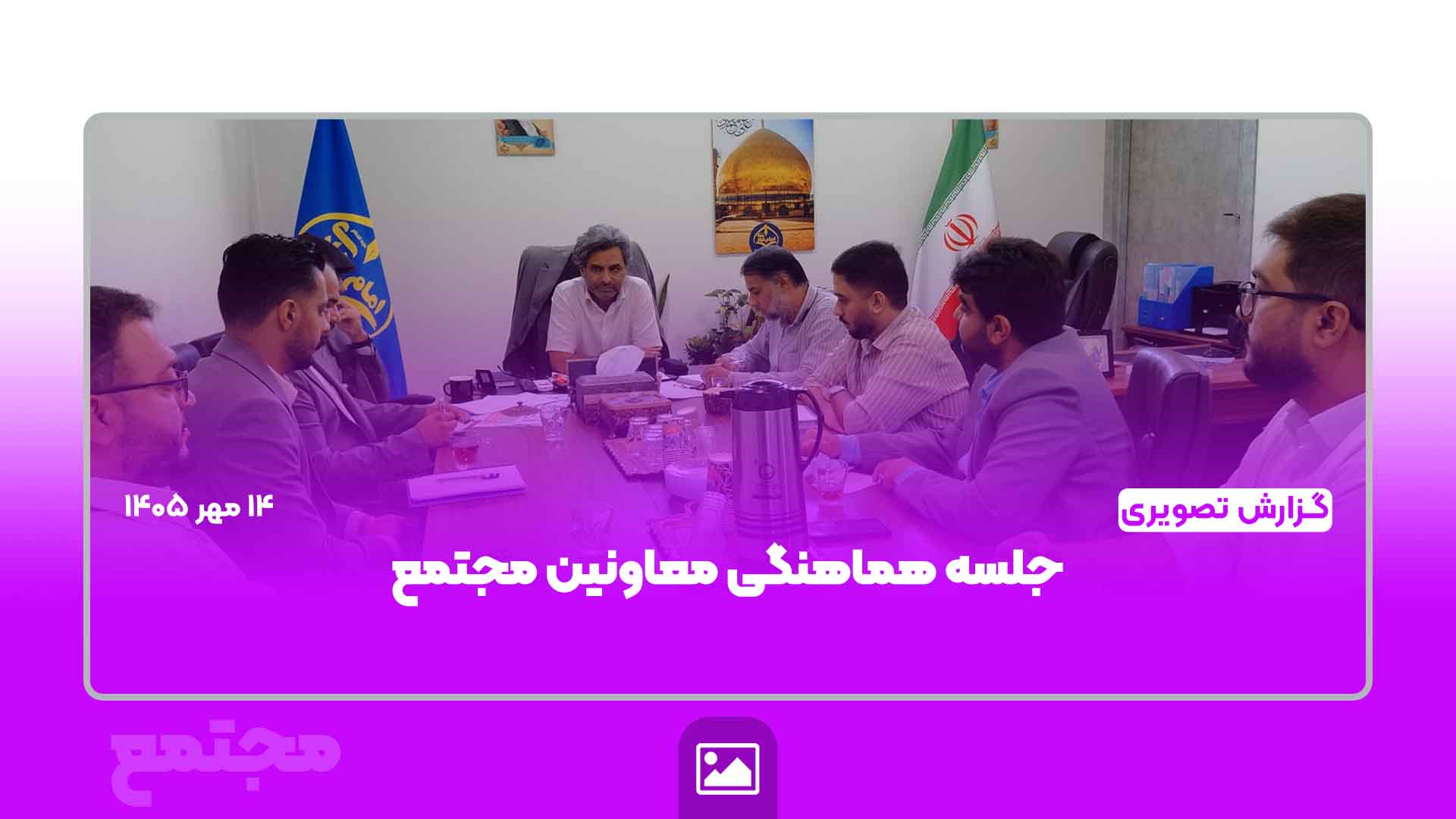 جلسه هماهنگی معاونین مجتمع امام هادی (ع)؛ هم‌افزایی برای تعالی