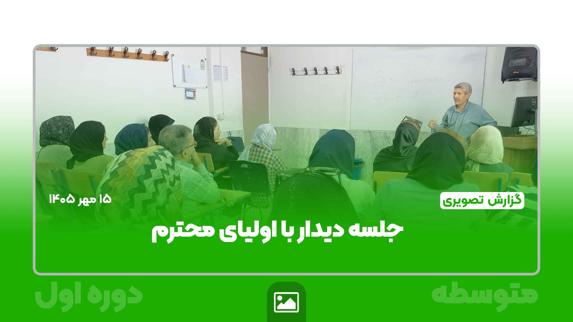 جلسه هم‌اندیشی با اولیای دانش‌آموزان مقطع متوسطه اول