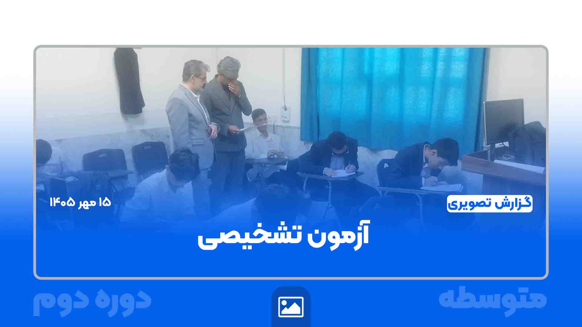 برگزاری آزمون تشخیصی پایه‌های دهم و یازدهم