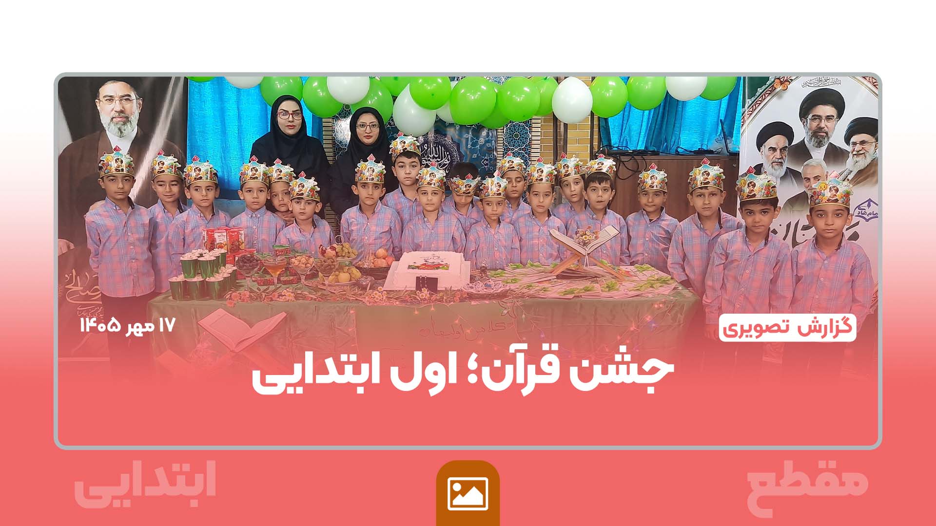 جشن آغازین آموزش قرآن برای شکوفه‌های کلاس اول