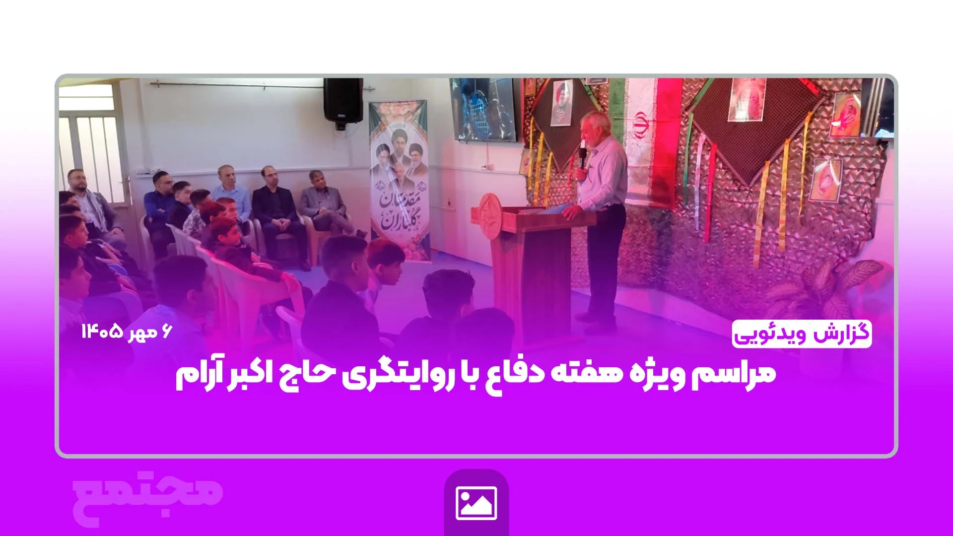 مراسم گرامیداشت هفته دفاع مقدس با روایتگری حاج اکبر آرام